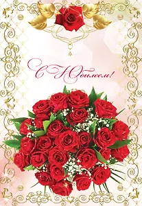 Папка адресная "С юбилеем", ламинир, инд.уп., Спейс