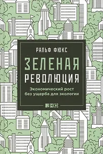 Зеленая революция: Экономический рост без ущерба для экологии