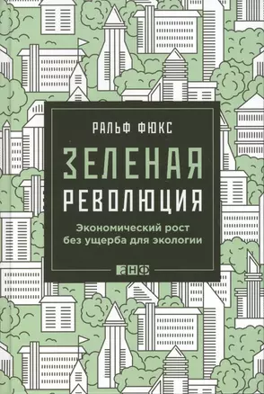 Зеленая революция: Экономический рост без ущерба для экологии — 2488487 — 1