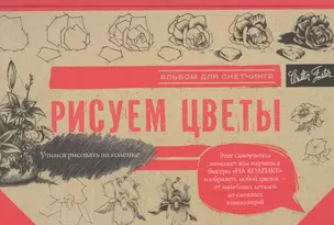 Рисуем цветы. Альбом для скетчинга — 2598219 — 1