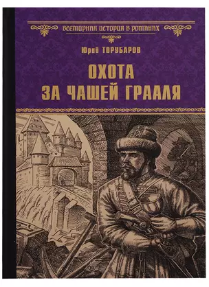 Охота за Чашей Грааля (ВИвР) Торубаров — 2682518 — 1