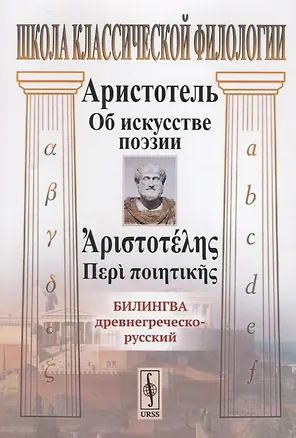 Книга Об искусстве поэзии. Билингва древнегреческо-русский (Аристотель)
