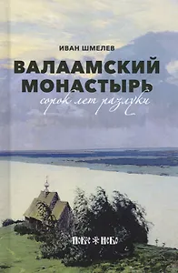 Валаамский монастырь: сорок лет разлуки