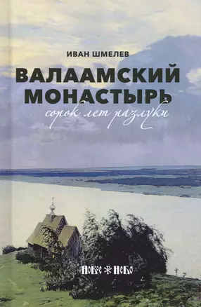 Валаамский монастырь: сорок лет разлуки — 2715394 — 1