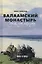 Валаамский монастырь: сорок лет разлуки — 2715394 — 1