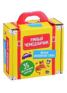 Умный чемоданчик. Первые английские слова. 35 двусторонних карточек