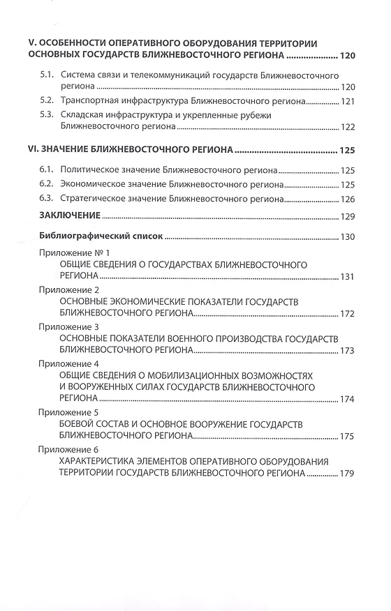 Книга Ближневосточный регион: анализ политической обстановки,оценка экономических возможностей государств и характеристика вооруженных сил (Валерий Гордиенко, Владимир Гордиенко) — 3