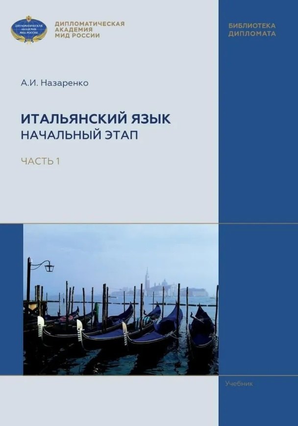 

Итальянский язык. Начальный этап. В 2 частях. Часть 1. Учебник