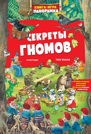 Книга-игра панорамка. Секреты гномов — 2875134 — 1