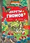 Книга-игра панорамка. Секреты гномов — 2875134 — 1