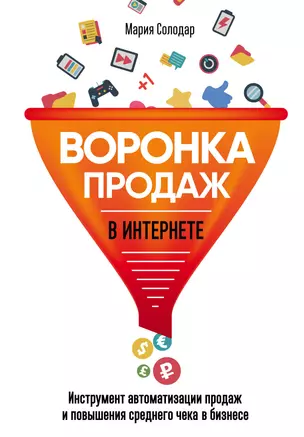 Воронка продаж в интернете. Инструмент автоматизации продаж и повышения среднего чека в бизнесе — 2628519 — 1