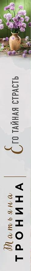 Книга Его тайная страсть (Татьяна Тронина) — 3