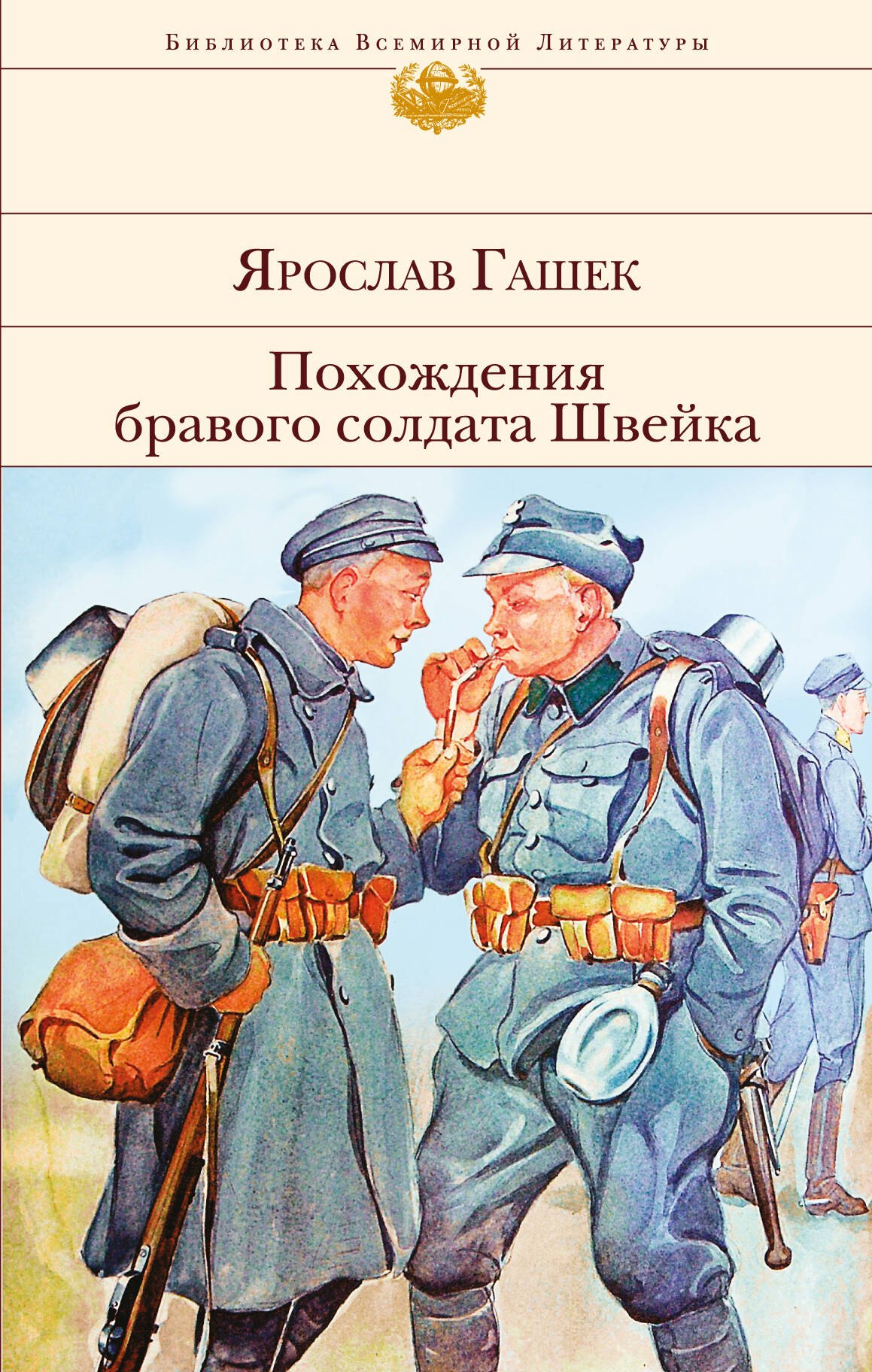 

Похождения бравого солдата Швейка
