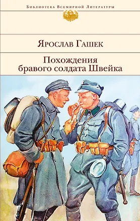 Книга Похождения бравого солдата Швейка (Ярослав Гашек)