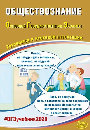 Книга ОГЭ 2026. Обществознание. Основной Государственный Экзамен. Готовимся к итоговой аттестации (Анастасия Половникова, Елена Рутковская, Е.Э. Шохонова)