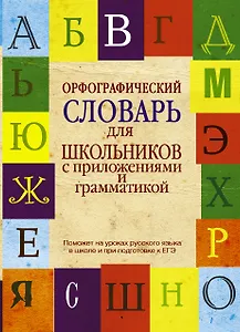 Орфографический словарь для школьников с приложениями и грамматикой