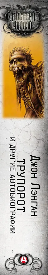 Книга Трупорот и другие автобиографии (Джон Лэнган) — 3
