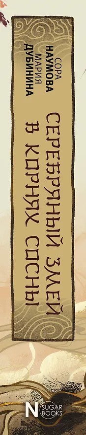 Книга Серебряный змей в корнях сосны (Сора Наумова, Мария Дубинина) — 4