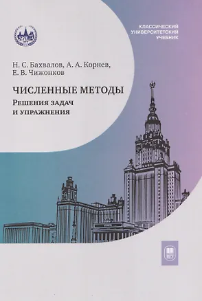 Книга Численные методы. Решения задач и упражнения. Учебное пособие (Николай Бахвалов, Андрей Корнев, Евгений Чижонков)