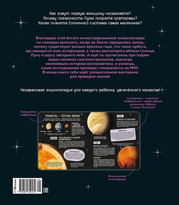 Книга Таинственный космос. Энциклопедия (Ив Морван, Од Морван) — 2