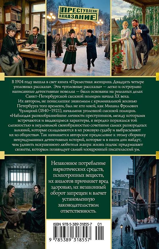 Книга Прелестная женщина. Записки судебного следователя (Михаил Чулицкий) — 2
