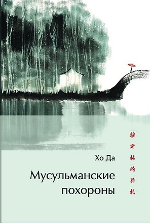 Книга Мусульманские похороны (Хо Да)