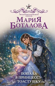 Попала в принцессу-толстушку