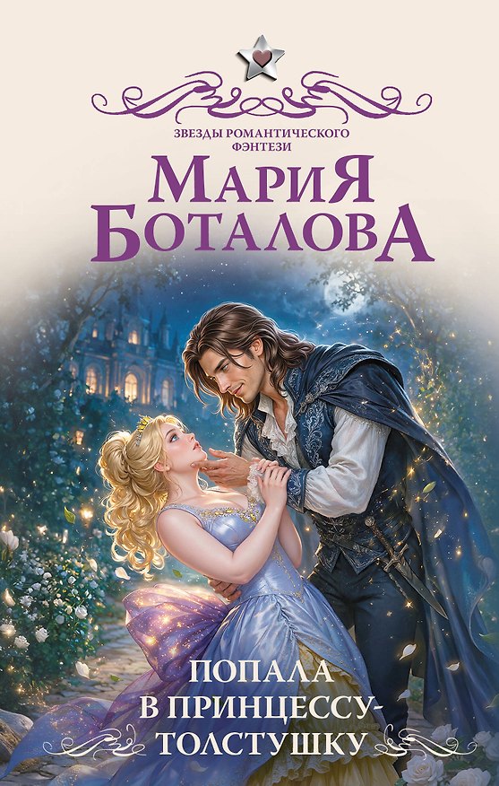 Книга Попала в принцессу-толстушку (Мария Боталова) — 1