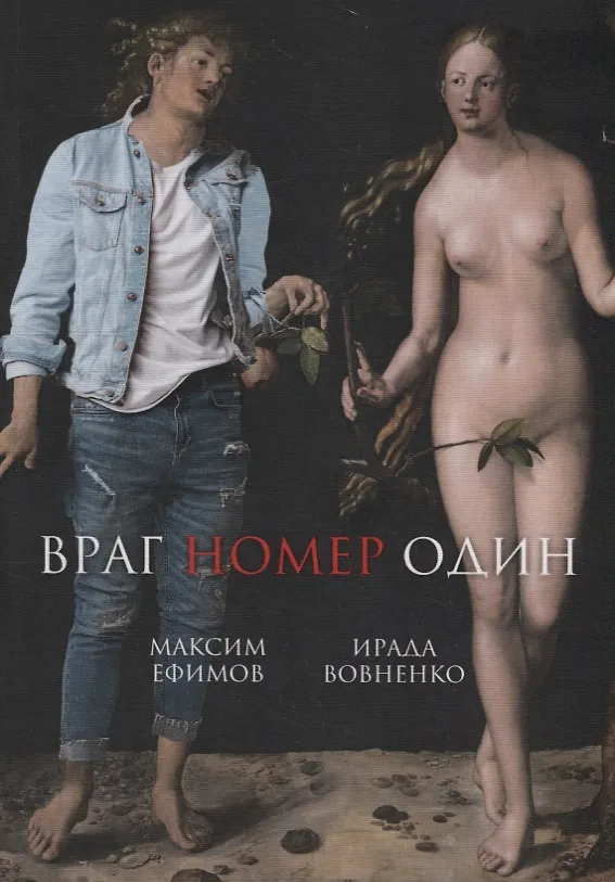 Книга Враг номер один (Ирада Вовненко, Максим Ефимов) — 1