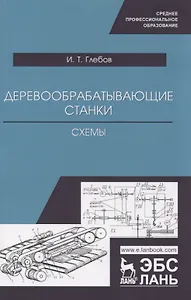 Деревообрабатывающие станки. Схемы. Учебное пособие