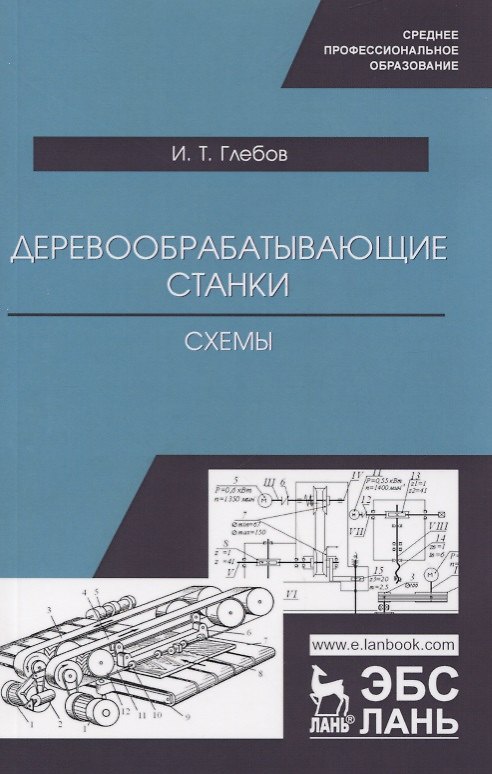 Книга Деревообрабатывающие станки. Схемы. Учебное пособие (И.Т. Глебов) — 1
