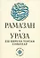 Рамазан.Ураза: еш бирелэ торган сораулар (на татарском языке) — 2802979 — 3