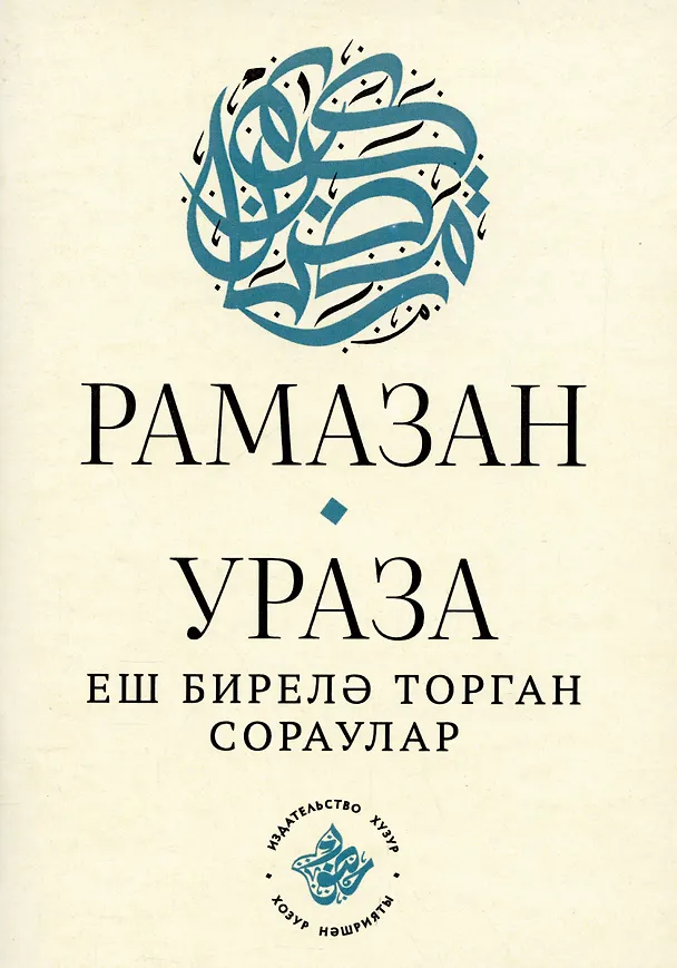 Книга Рамазан.Ураза: еш бирелэ торган сораулар (на татарском языке) () — 3
