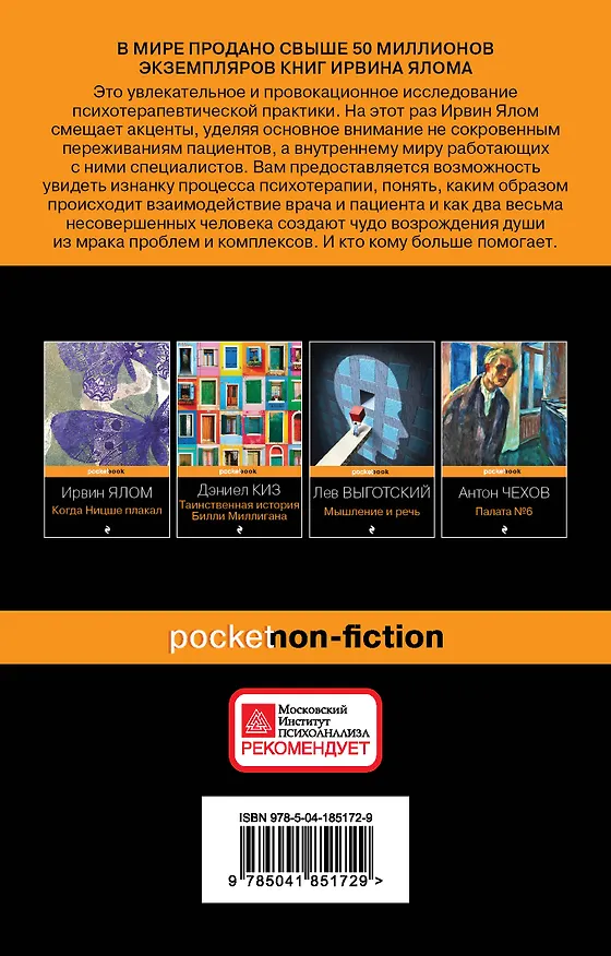 Книга Лжец на кушетке (Ирвин Ялом) — 2