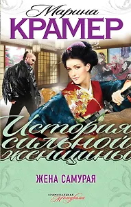 Жена самурая : роман