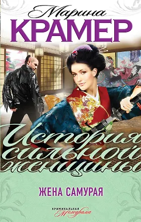Книга Жена самурая : роман (Марина Крамер)
