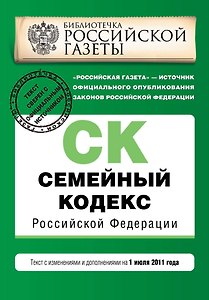 Семейный кодекс Российской Федерации:01.07.2011г.