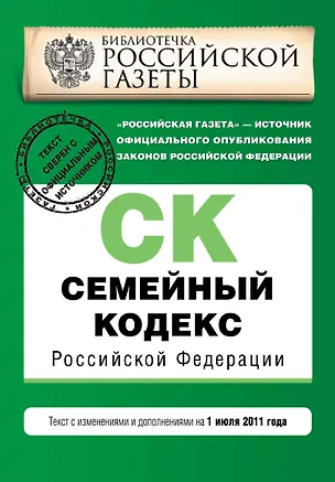 Семейный кодекс Российской Федерации:01.07.2011г. 2280215