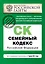 Семейный кодекс Российской Федерации:01.07.2011г. — 2280215 — 1