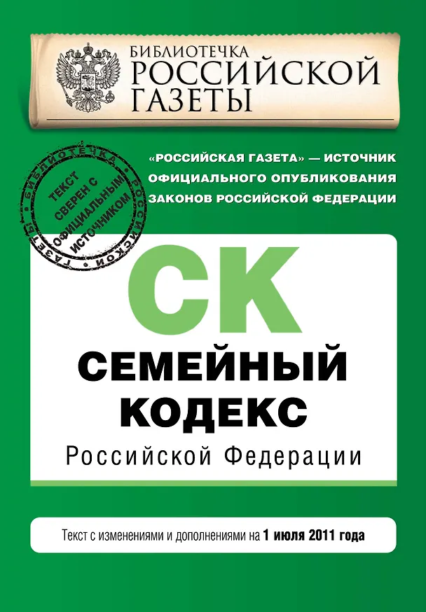 Семейный кодекс Российской Федерации:01.07.2011г. 2280215 — 1