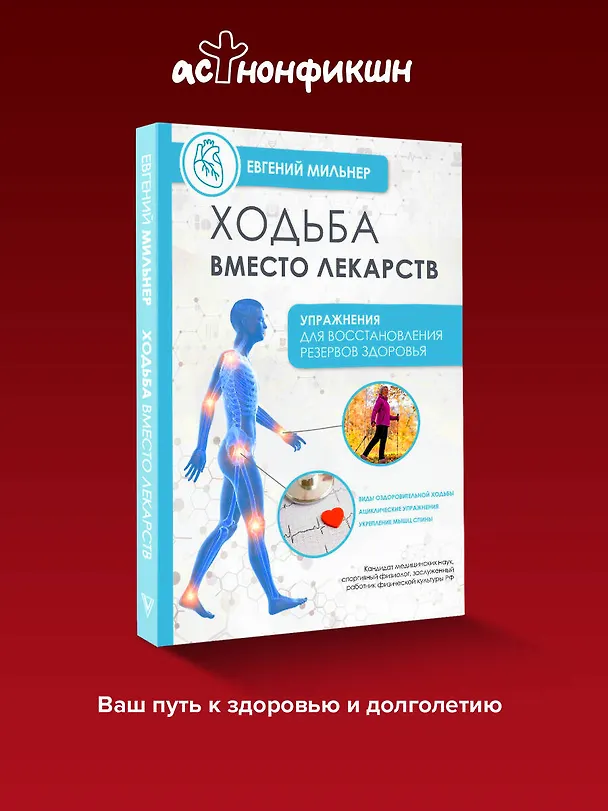 Книга Ходьба вместо лекарств (Евгений Мильнер) — 6