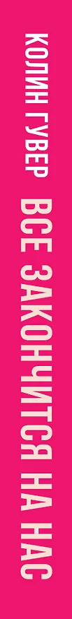 Книга Все закончится на нас (Колин Гувер) — 3