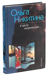 Я кручу напропалую...