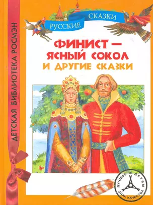 "Финист – ясный сокол "и другие сказки : сказки — 2271890 — 1