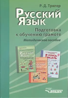 Русский язык. Подготовка к обучению грамоте. Методическое пособие — 2356198 — 1