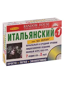 Итальянский без проблем. Начальный и средний уровни (+9 CD)