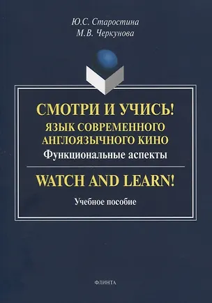 Книга Смотри и учись! Язык современного англоязычного кино. Функциональные аспекты. Watch and Learn! Учебное пособие ()