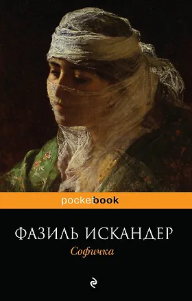 Книга Софичка (Фазиль Искандер)