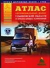 Книга Атлас автомобильных дорог Ульяновской области и прилегающих территорий (А.П. Притворов) — 1