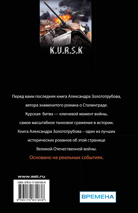 Книга Курская битва. Огненная дуга (Алексндр Золототрубов) — 2